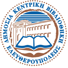 Δημόσια Κεντρική Βιβλιοθήκη Ελευθερούπολης